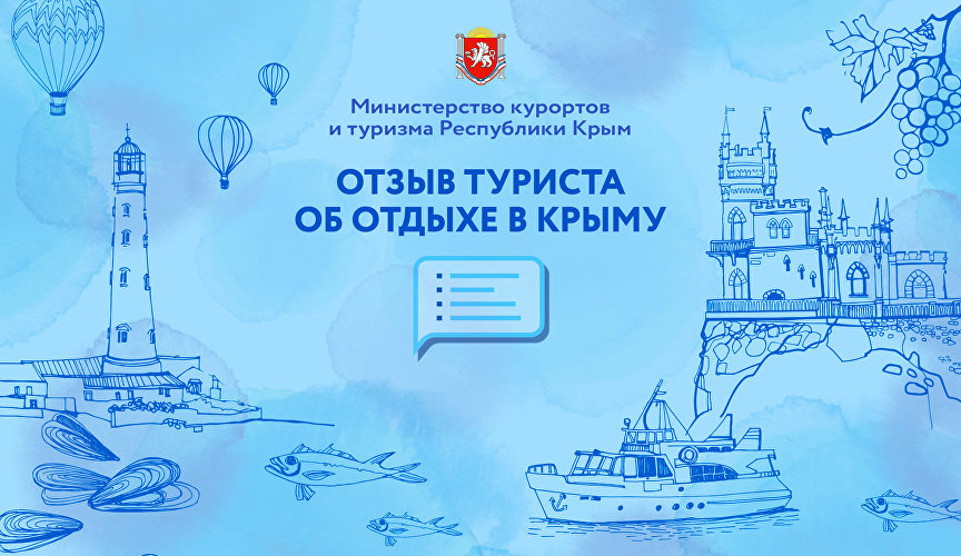 «Гостеприимный Крым»: как туристы могут оставить отзыв об отдыхе на полуострове
