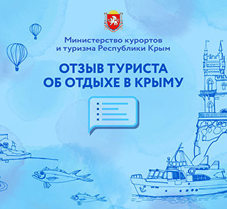 «Гостеприимный Крым»: как туристы могут оставить отзыв об отдыхе на полуострове