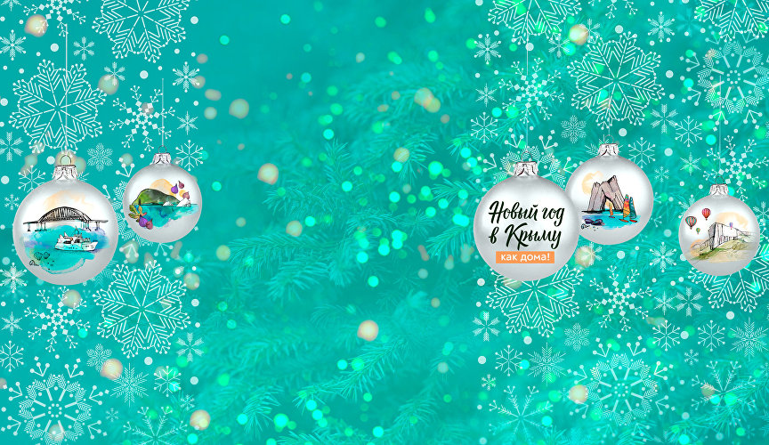 Новый год в Крыму как дома 2024-2025