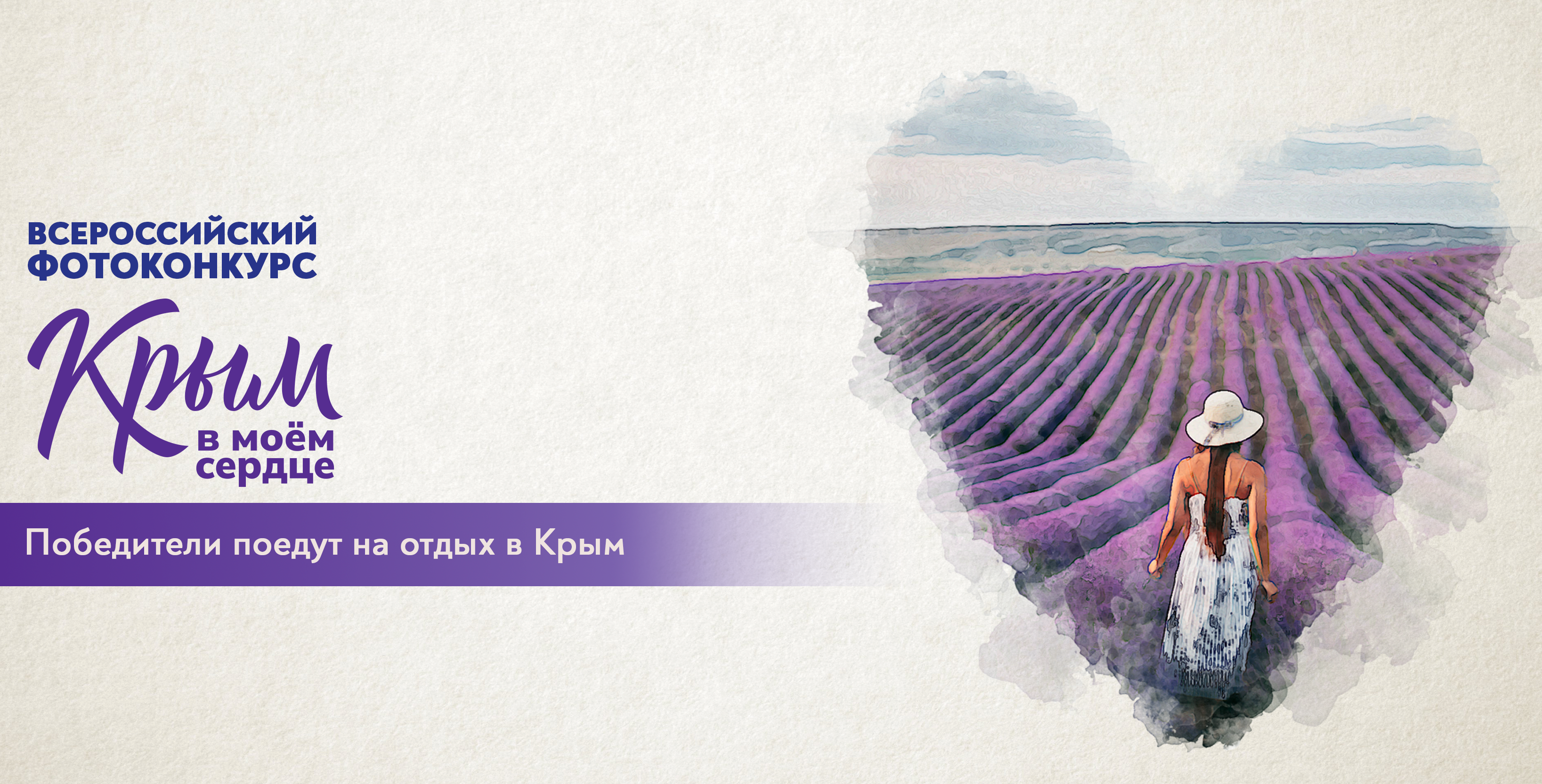 Всероссийский фотоконкурс «Крым в моем сердце 2025» Всероссийский фотоконкурс «Крым в моем сердце 2025»