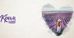 Всероссийский фотоконкурс «Крым в моем сердце»