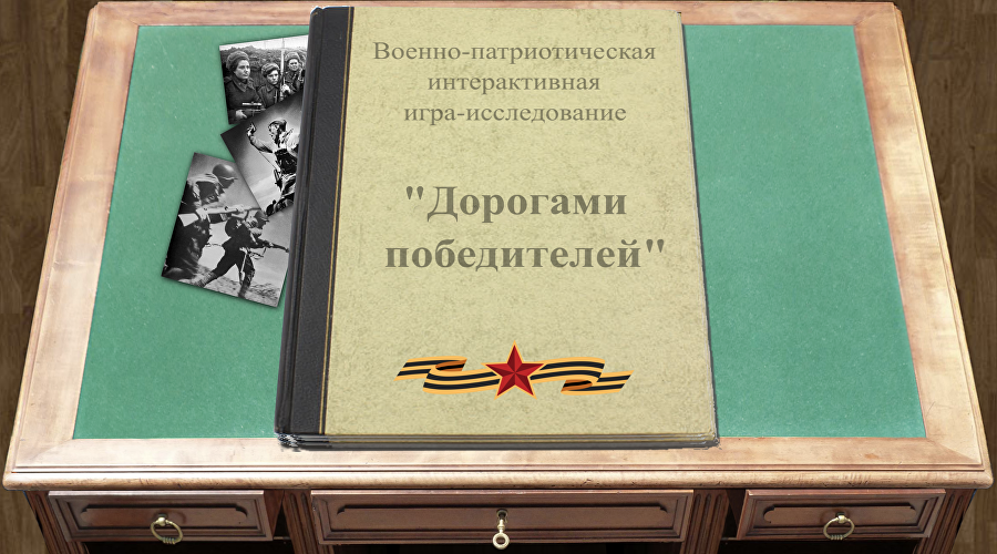 Военно-патриотическая игра «Дорогами победителей» Военно-патриотическая игра «Дорогами победителей»