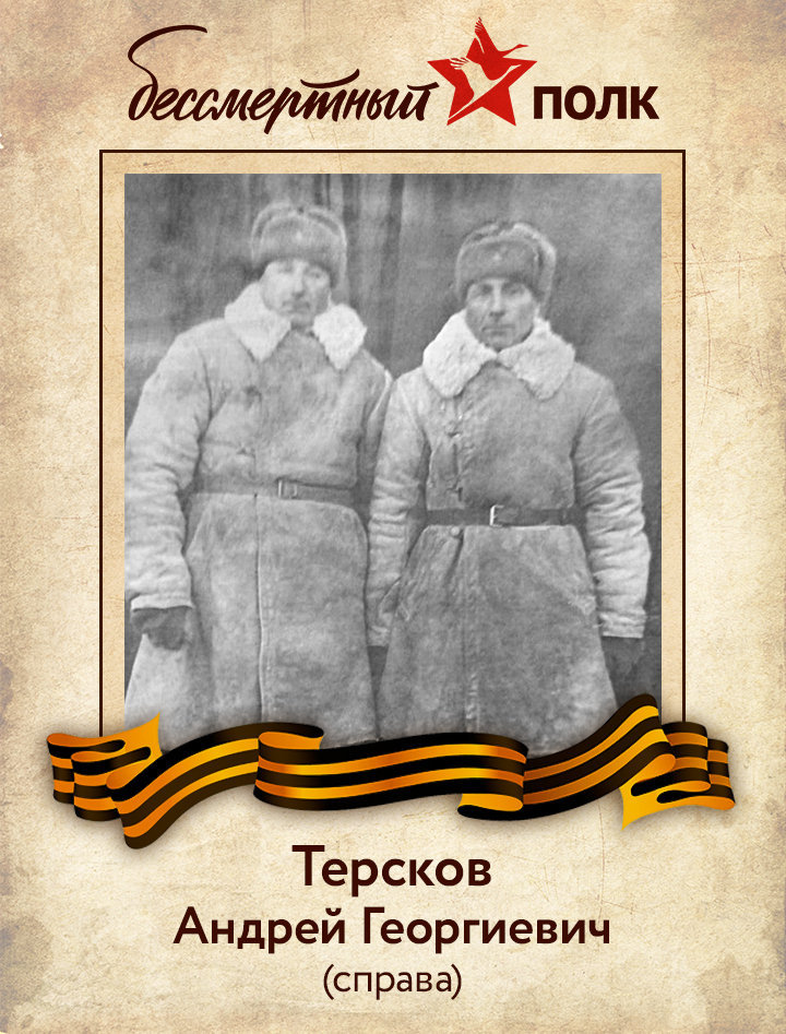 Терсков Андрей Георгиевич Терсков Андрей Георгиевич
