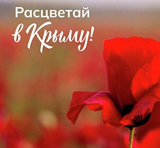 В Крым приглашают с помощью дополненной реальности
