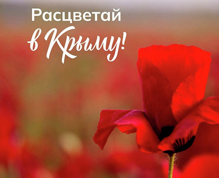 «Расцветай в Крыму!»