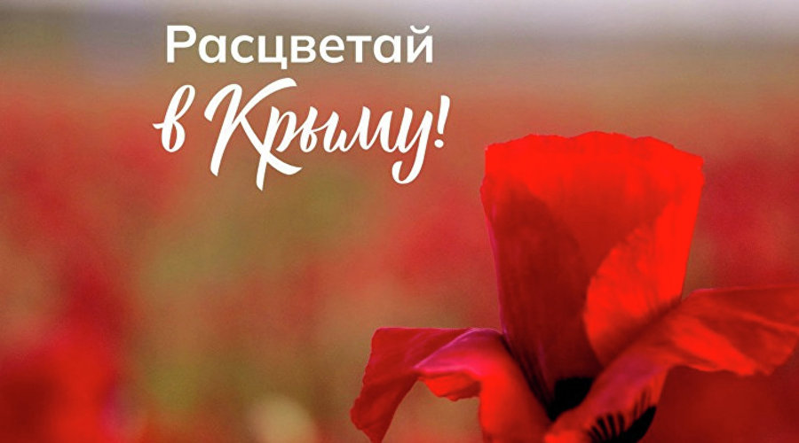 «Расцветай в Крыму!»