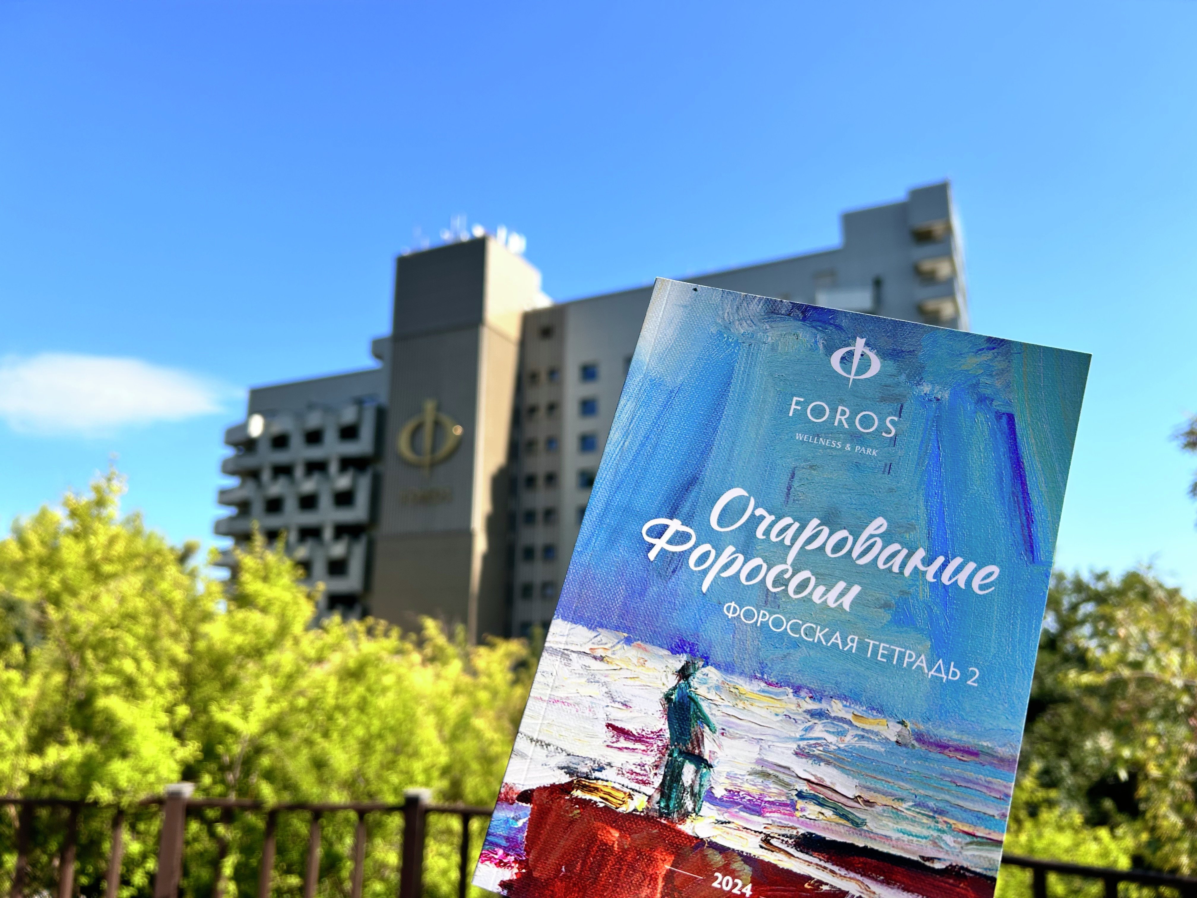Сборник «Форосская тетрадь-2. Очарование Форосом» Сборник «Форосская тетрадь-2. Очарование Форосом»