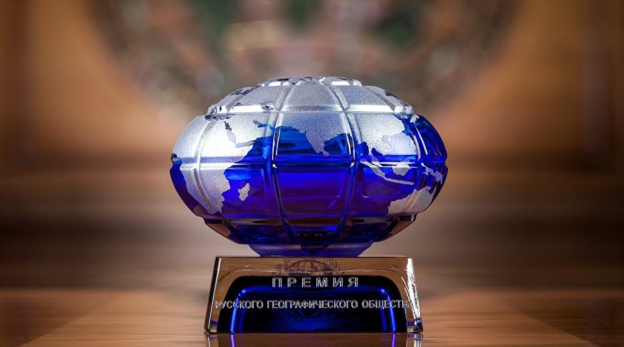 Премия Русского географического общества