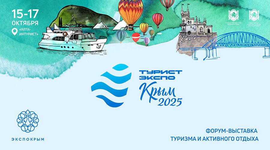 Афиша форума-выставки туризма и активного отдыха «ТуристЭкспо. Крым-2025»