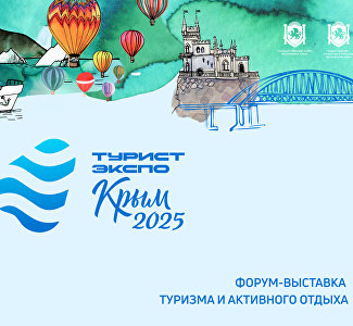 Форум-выставка «ТуристЭкспо. Крым-2025», 15-17 октября