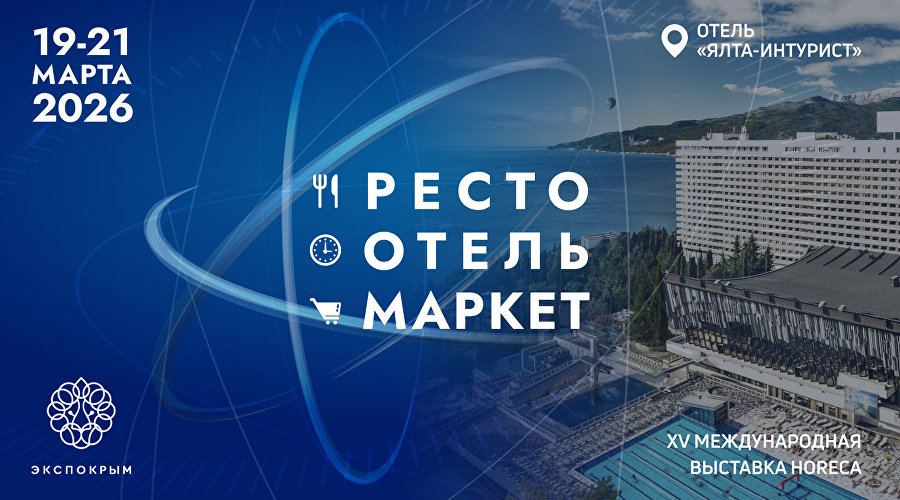 «РестоОтельМаркет»