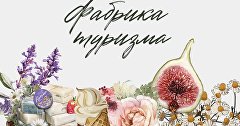 Акселератор «Фабрика туризма»