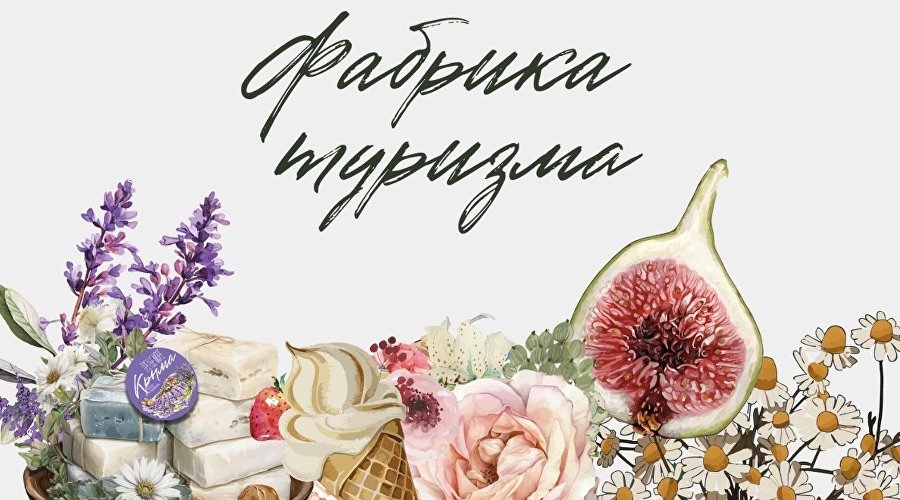 Акселератор «Фабрика туризма» Акселератор «Фабрика туризма»