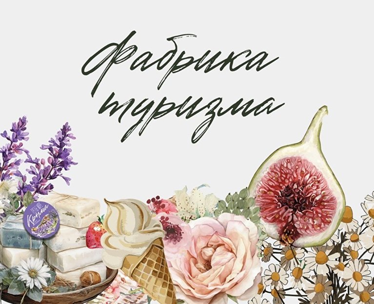 Акселератор «Фабрика туризма»