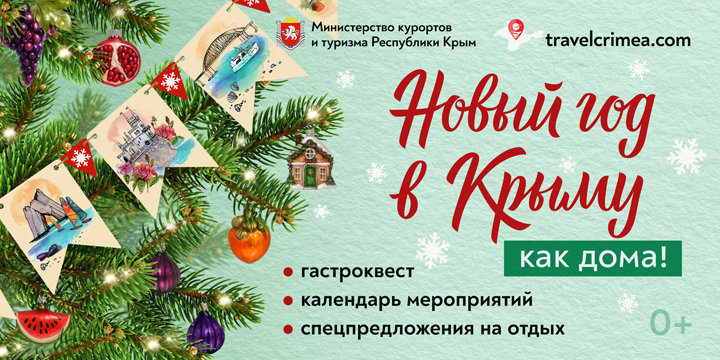 &amp;laquo;Новый год в Крыму как дома!&amp;raquo;