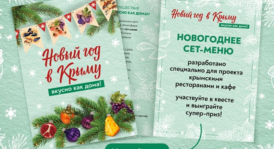 «Новый год в Крыму. Вкусно как дома»
