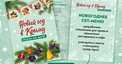 «Новый год в Крыму. Вкусно как дома»