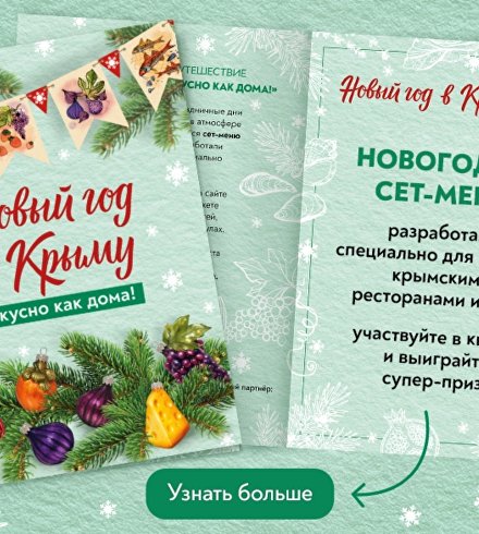 «Новый год в Крыму. Вкусно как дома» «Новый год в Крыму. Вкусно как дома»