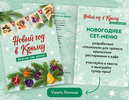 «Новый год в Крыму. Вкусно как дома» «Новый год в Крыму. Вкусно как дома»