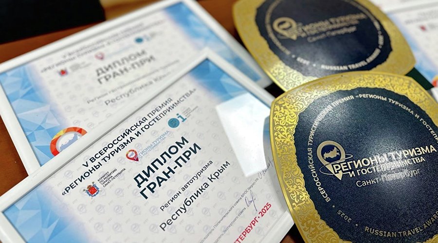 Награды Всероссийской премии «Регионы туризма и гостеприимства»