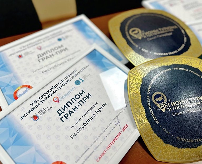 Награды Всероссийской премии «Регионы туризма и гостеприимства»