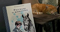 Книга Константина Коровина «Рассказы о животных» Книга Константина Коровина «Рассказы о животных»