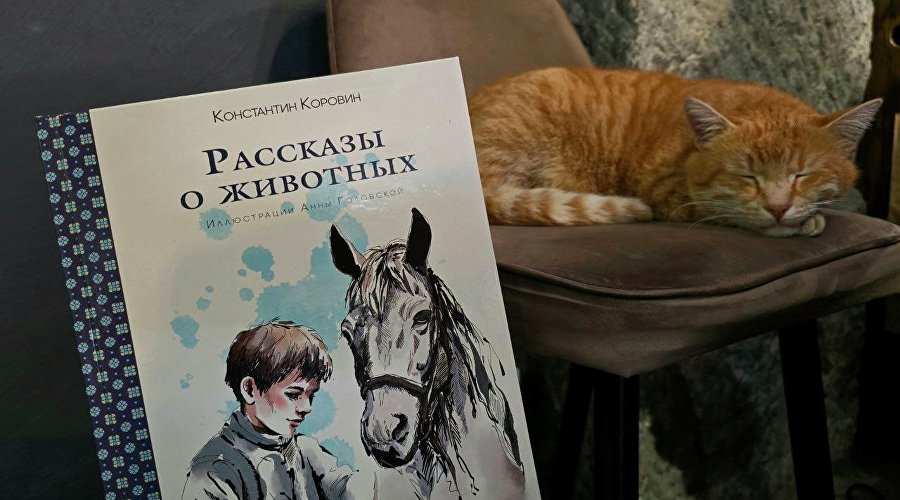 Книга Константина Коровина «Рассказы о животных»