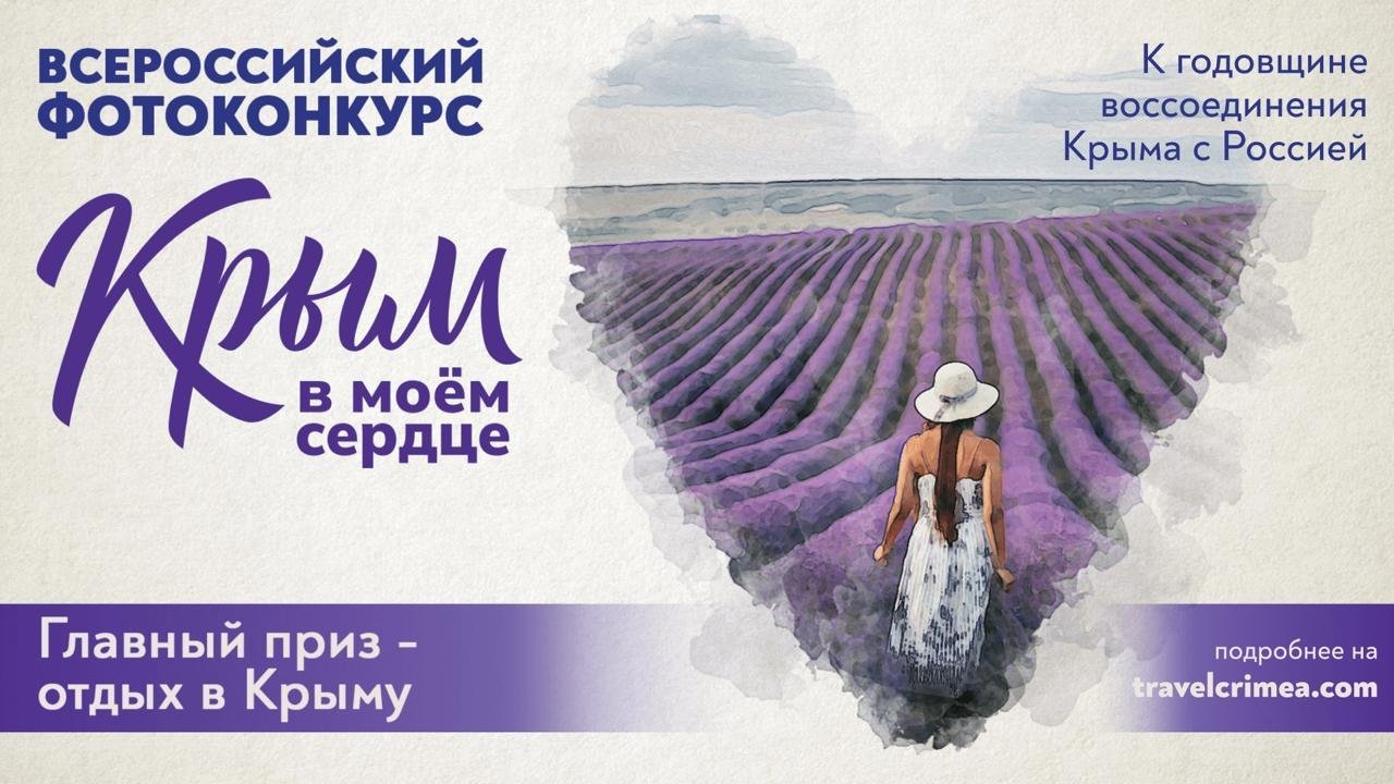 Всероссийский фотоконкурс &amp;laquo;Крым в моем сердце&amp;raquo; 