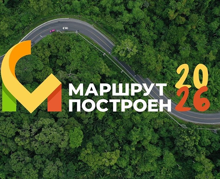 Российская туристическая премия «Маршрут построен»