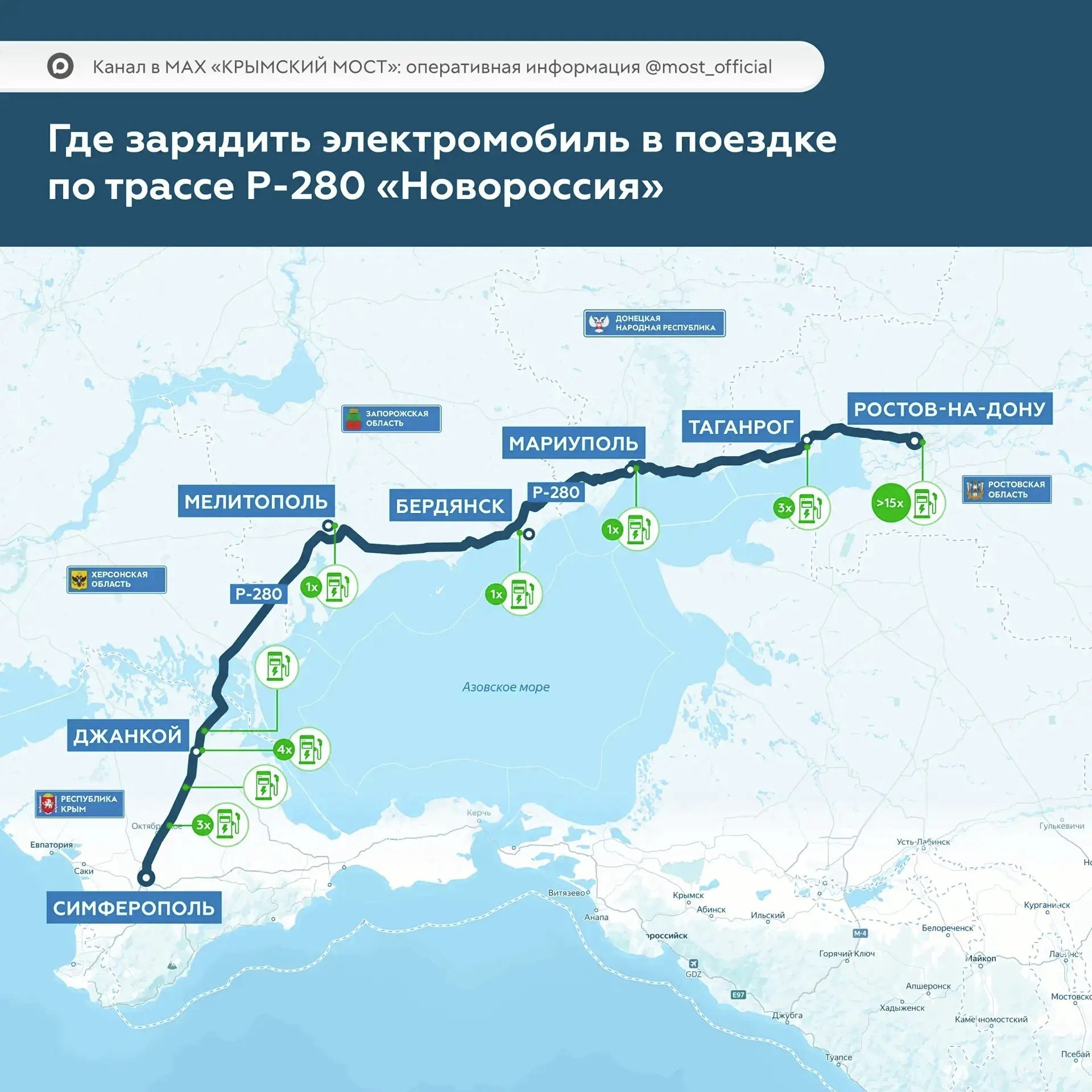  Карта электрозаправок на трассе Р-280 &amp;laquo;Новороссия&amp;raquo;