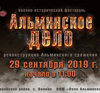 Военно-исторический фестиваль «Альминское дело»: программа мероприятия