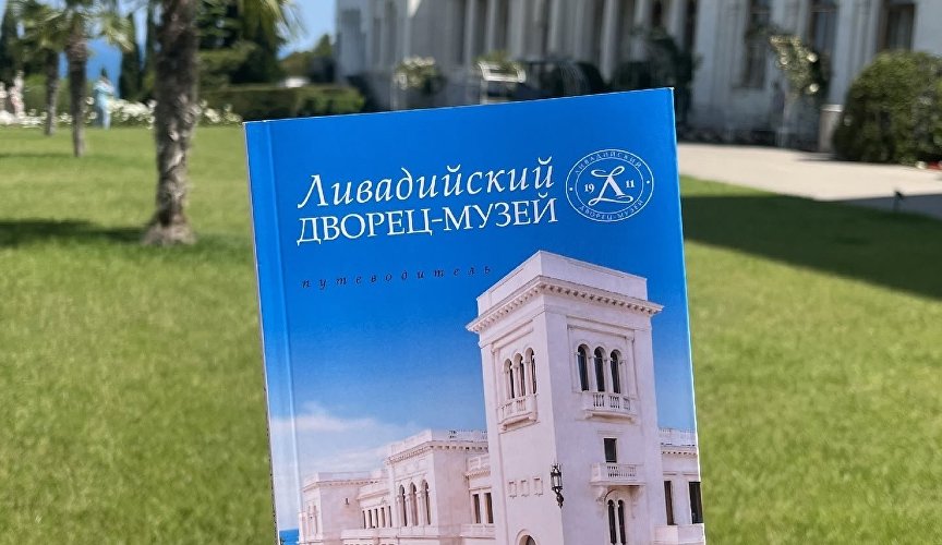 Путеводитель по Ливадийскому дворцу-музею