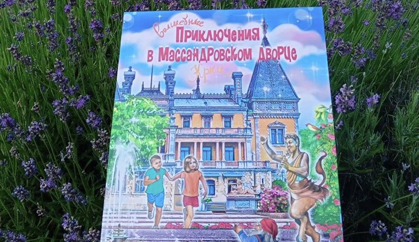 Книга «Волшебные приключения в Массандровском дворце»