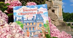 Книга «Волшебные приключения в Массандровском дворце» Книга «Волшебные приключения в Массандровском дворце»
