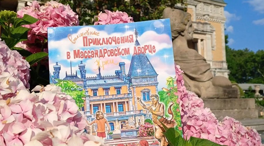 Книга «Волшебные приключения в Массандровском дворце»