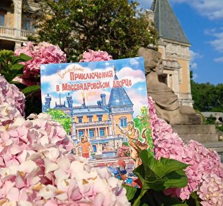 Сказочный путеводитель для детей: в Крыму выпустили книгу о приключениях в Массандровском дворце
