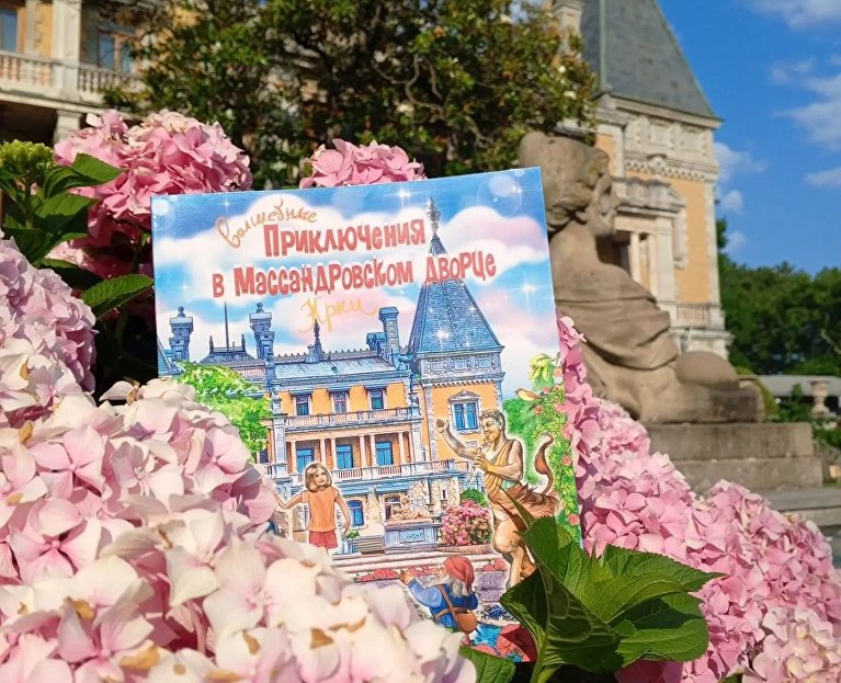 Книга «Волшебные приключения в Массандровском дворце» 