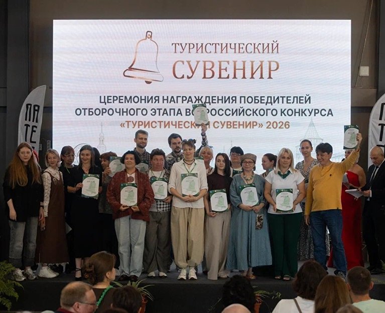 Награждение лауреатов отборочного этапа Всероссийского конкурса «Туристический сувенир»