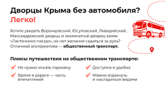 Дворцы Крыма без автомобиля: инфографика