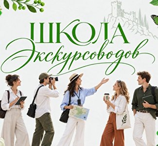 В Крыму открыли набор на 10-й поток «Школы экскурсоводов» по агротуризму