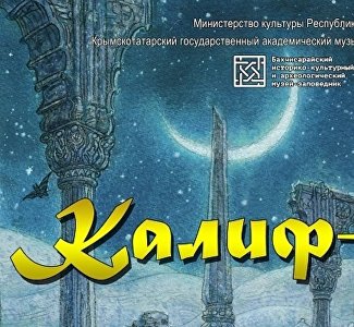 В Ханском дворце покажут спектакль «Калиф-аист»