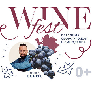 Burito, давка винограда и гастро-сюрприз: что ждёт гостей WineFest