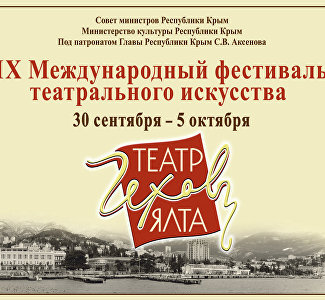 В Крыму торжественно открыли международный фестиваль «Театр. Чехов. Ялта»