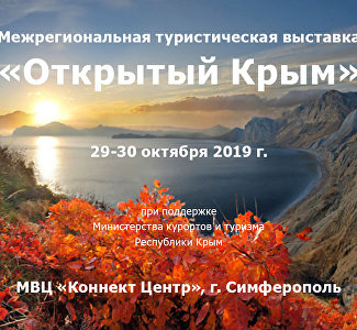 На форуме «Открытый Крым» обсудят вопросы развития туризма в России