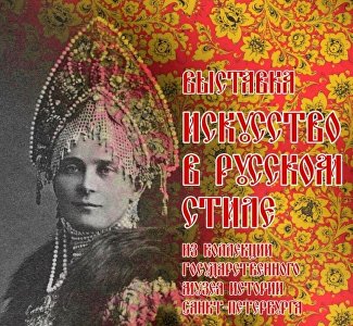 «Искусство в русском стиле»: питерский музей везёт в Крым интересную выставку