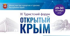 Афиша туристского форума «Открытый Крым»