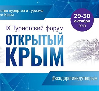 «Открытый Крым» собрал в Симферополе ведущих экспертов туриндустрии