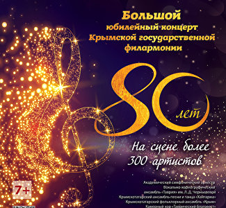 «Люблю гармонию»: Крымская филармония готовит большой концерт в честь 80-летия