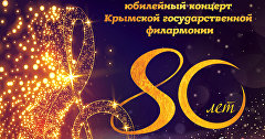 Афиша юбилейного концерта в честь 80-летия Крымской филармонии