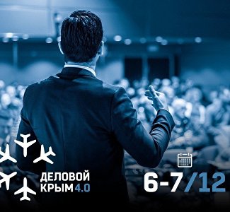 Важные встречи, полезные знакомства: что готовит бизнес-форум «Деловой Крым 4.0»